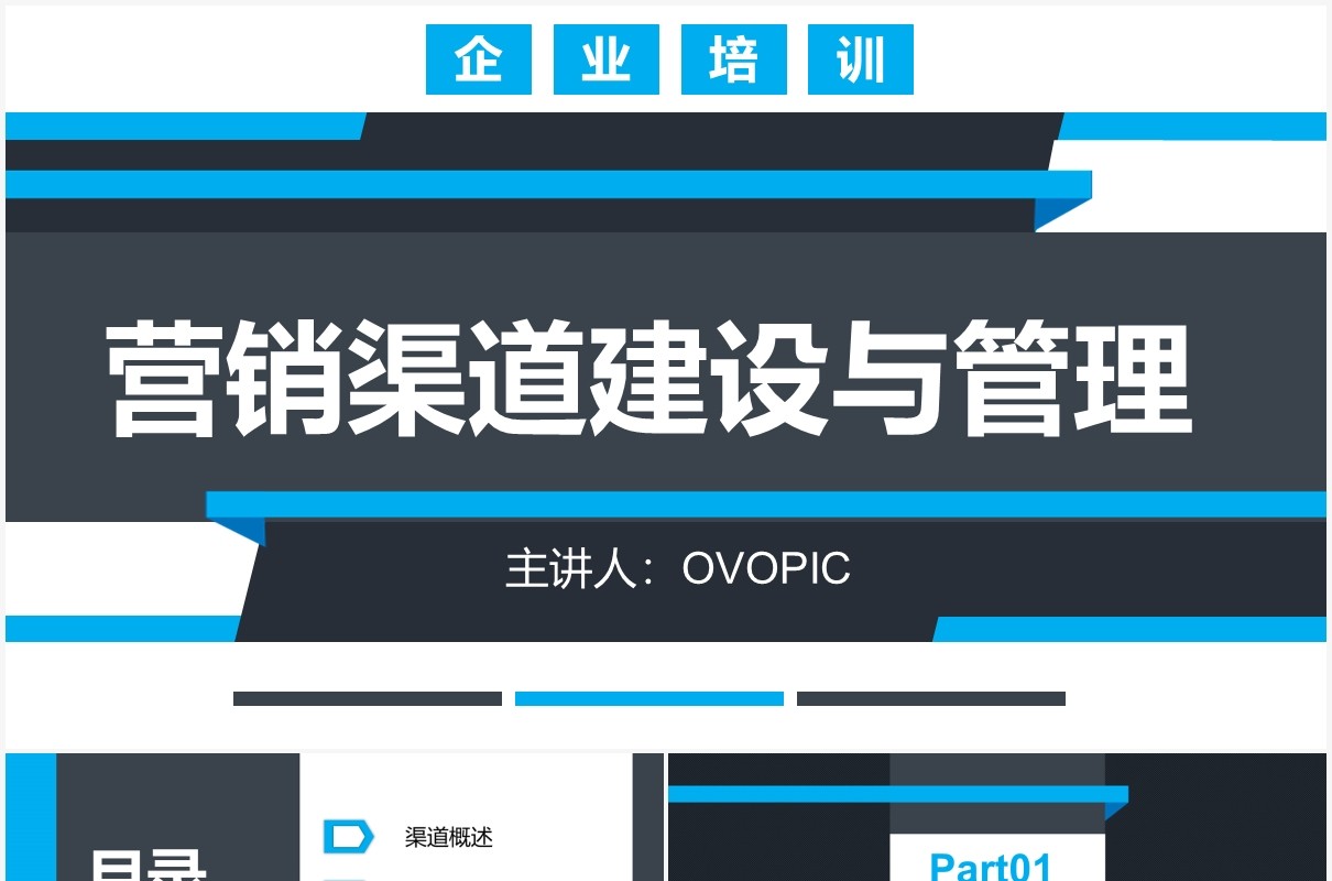 简约蓝色商务风营销市场渠道建设与管理企业职场培训PPT模板