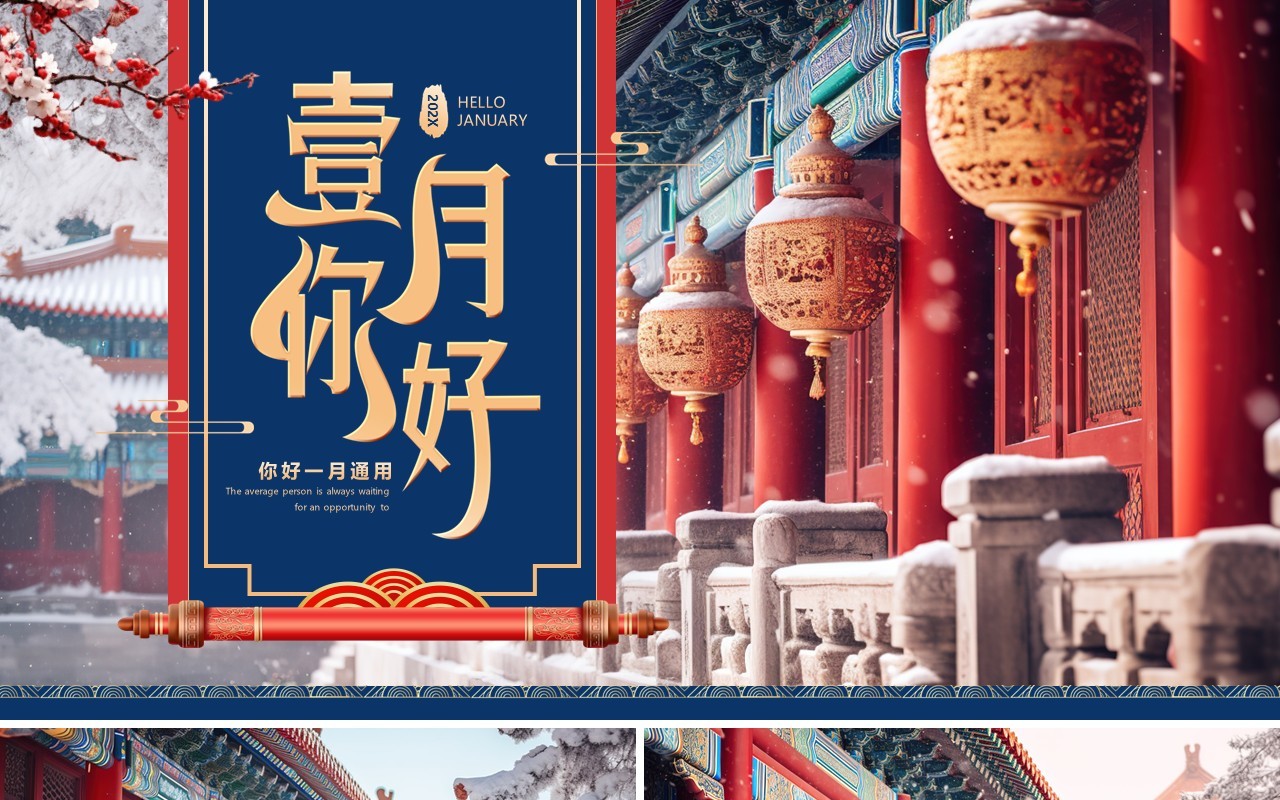 红蓝中国风你好一月PPT通用模板
