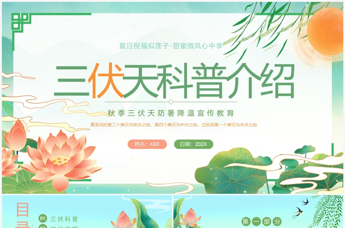 绿色中国风三伏天科普介绍PPT模板