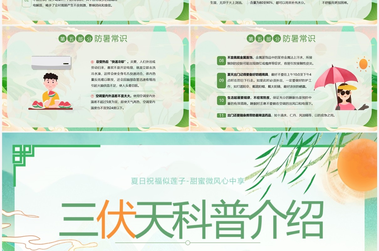 绿色中国风三伏天科普介绍PPT模板