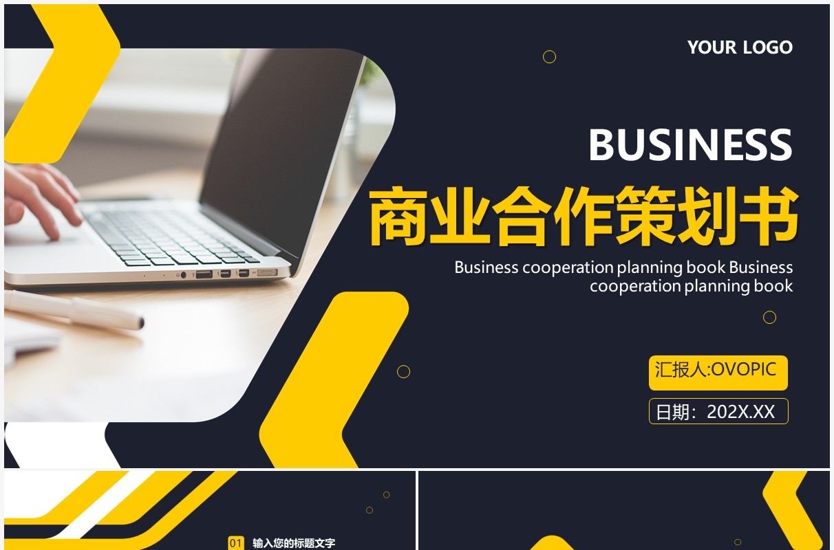 黑色商务商业合作策划书通用PPT模板