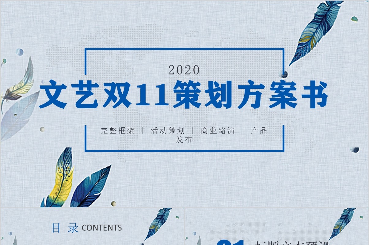 文艺风双十一策划方案书PPT模板