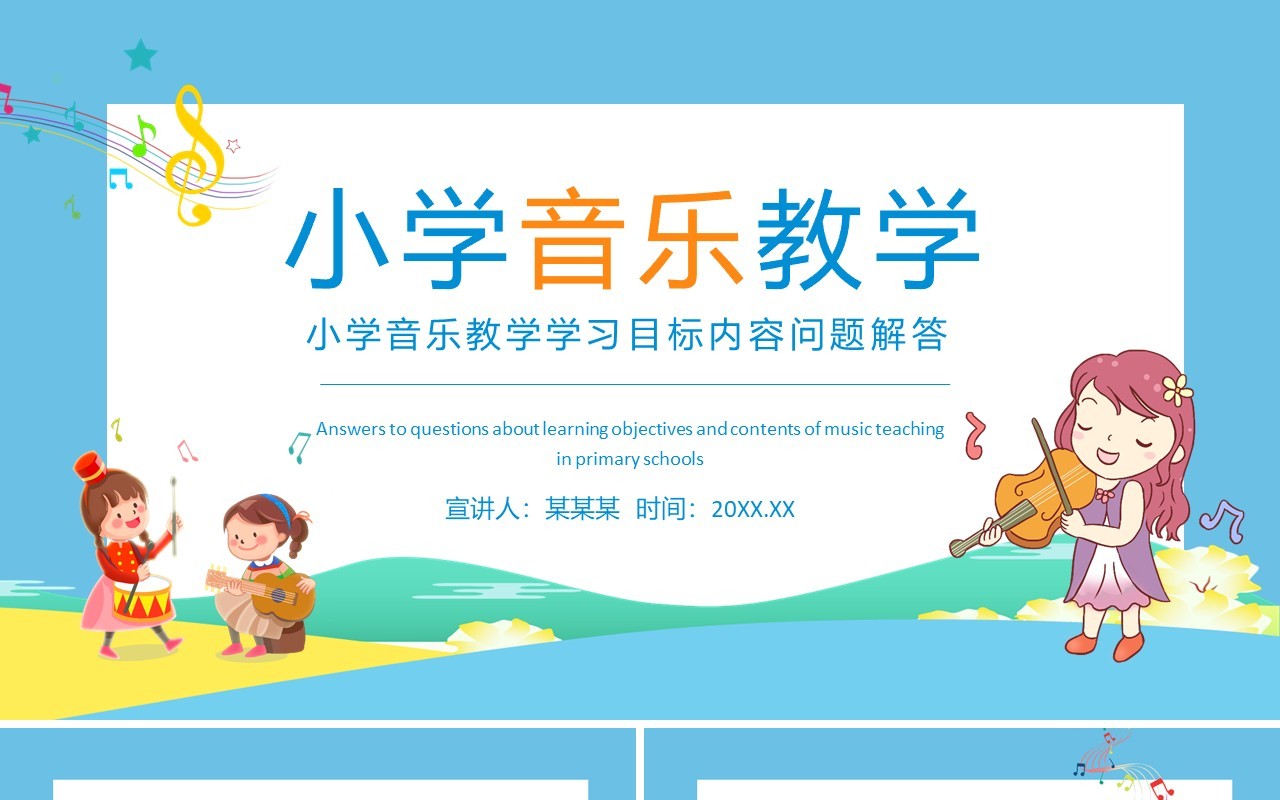 小学音乐教学学习目标内容问题解答动态PPT模板
