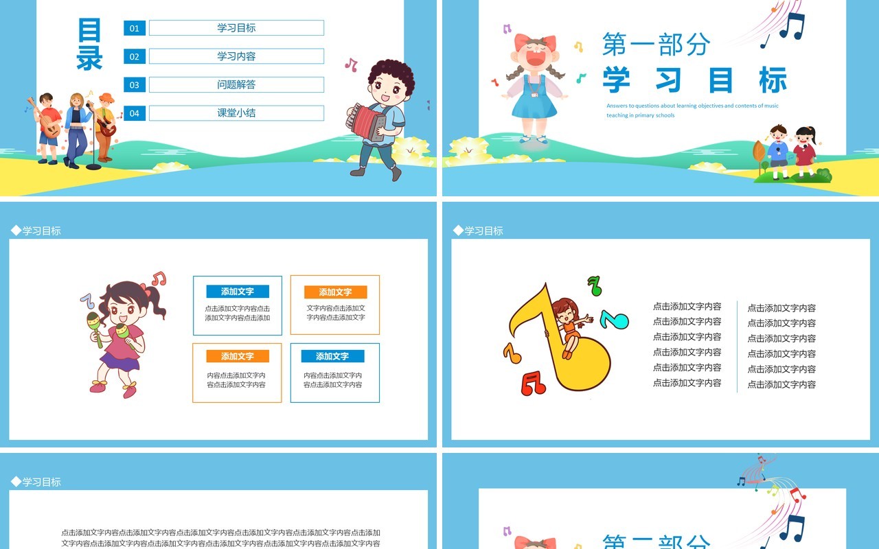 小学音乐教学学习目标内容问题解答动态PPT模板