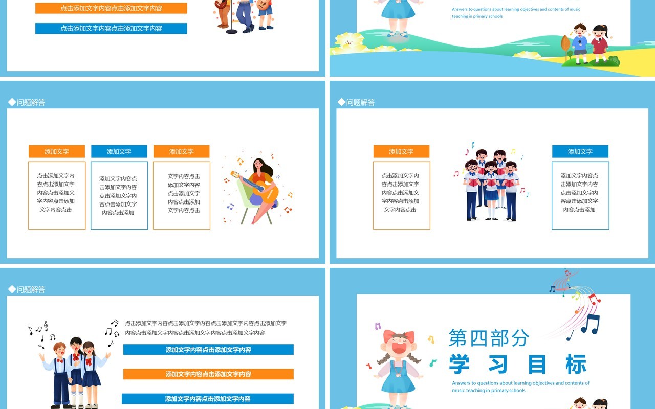 小学音乐教学学习目标内容问题解答动态PPT模板