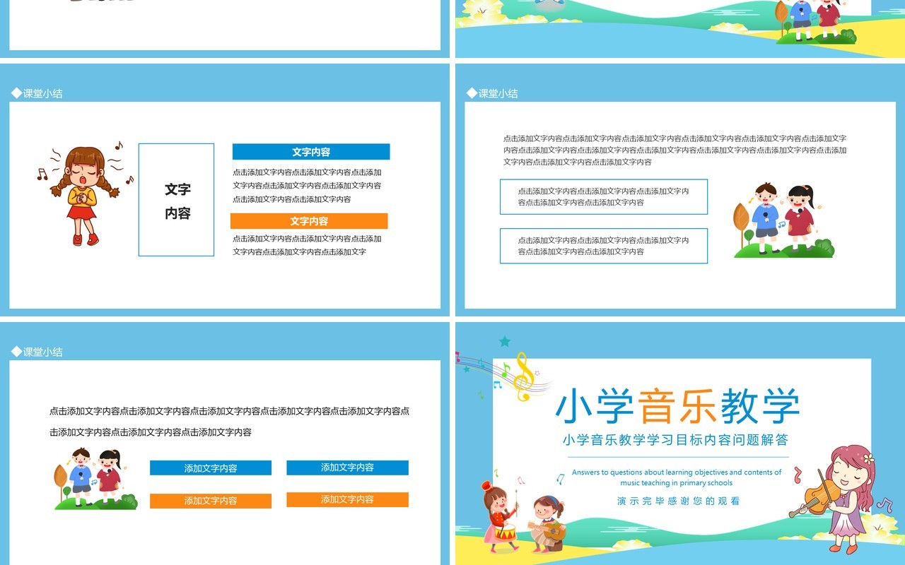 小学音乐教学学习目标内容问题解答动态PPT模板