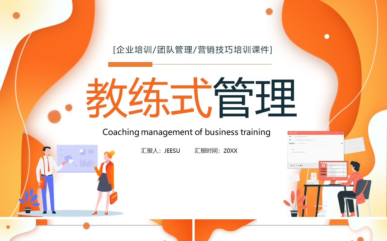 卡通风企业教练式管理教育培训PPT模板