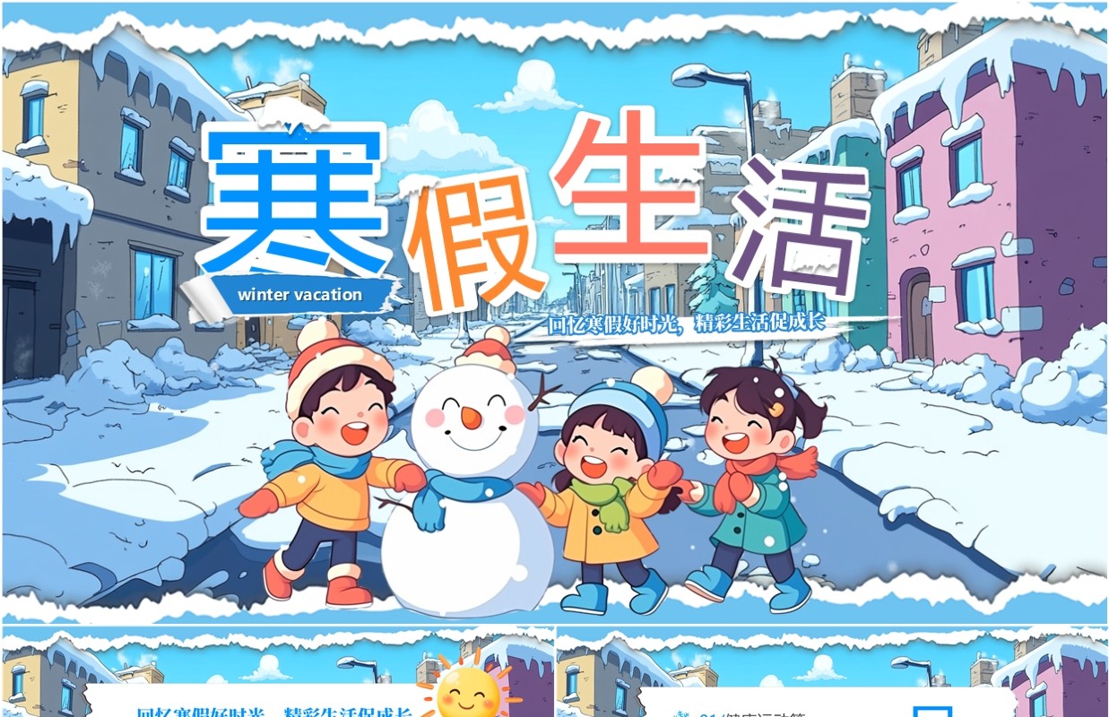 蓝色插画风寒假生活教育课件PPT模板