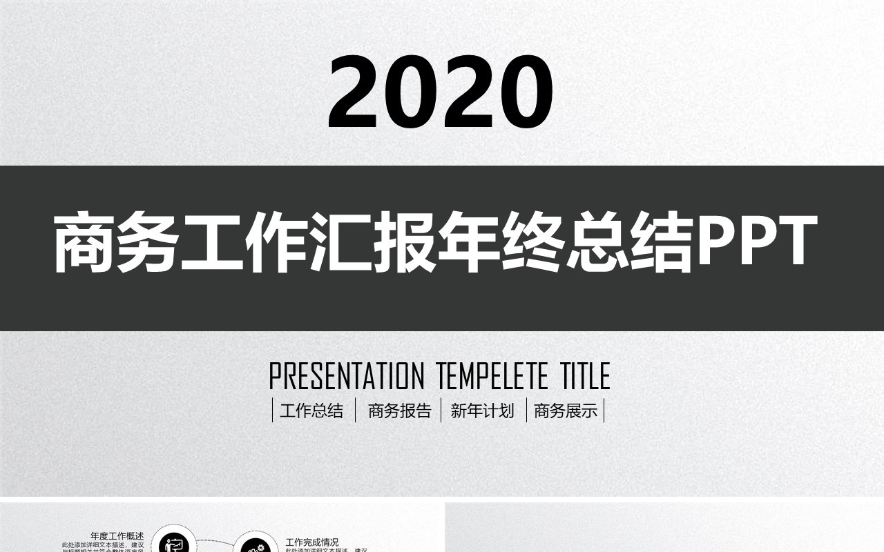 黑白风个人工作汇报总结ppt