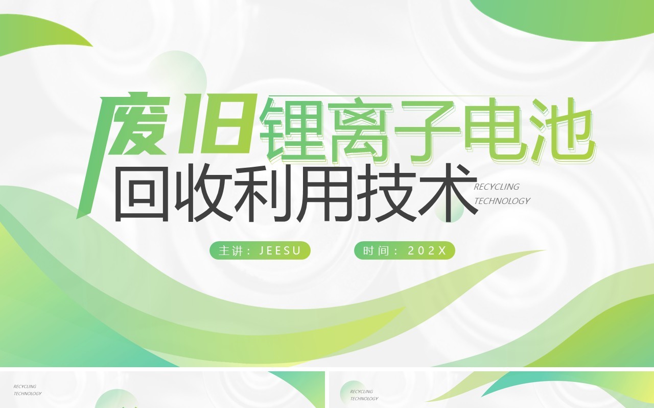 绿色简约风废旧锂电池回收利用技术PPT模板