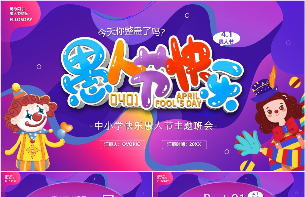 紫色卡通风愚人节快乐PPT模板