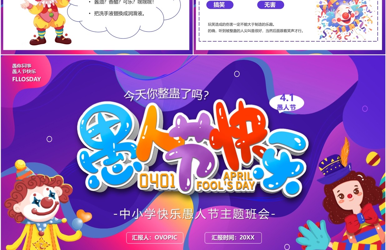 紫色卡通风愚人节快乐PPT模板