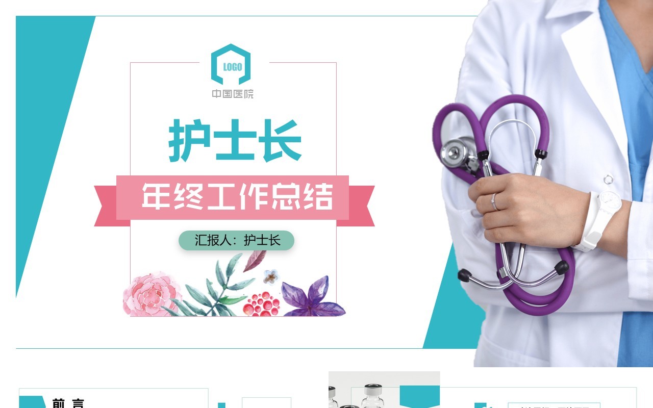 护士长个人工作汇报总结ppt