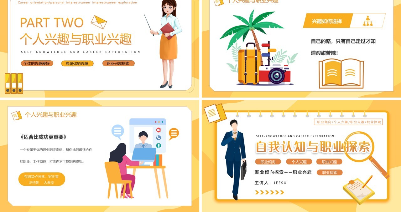 黄色插画风自我认知与职业探索PPT模板