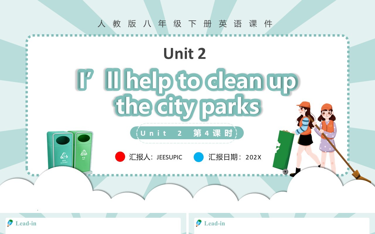人教版八年级英语下册I’ll help to clean up the city parks第4课时课件PPT模板
