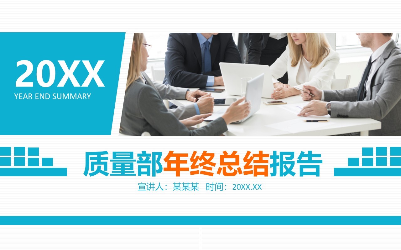 质量部年终总结报告动态PPT模板