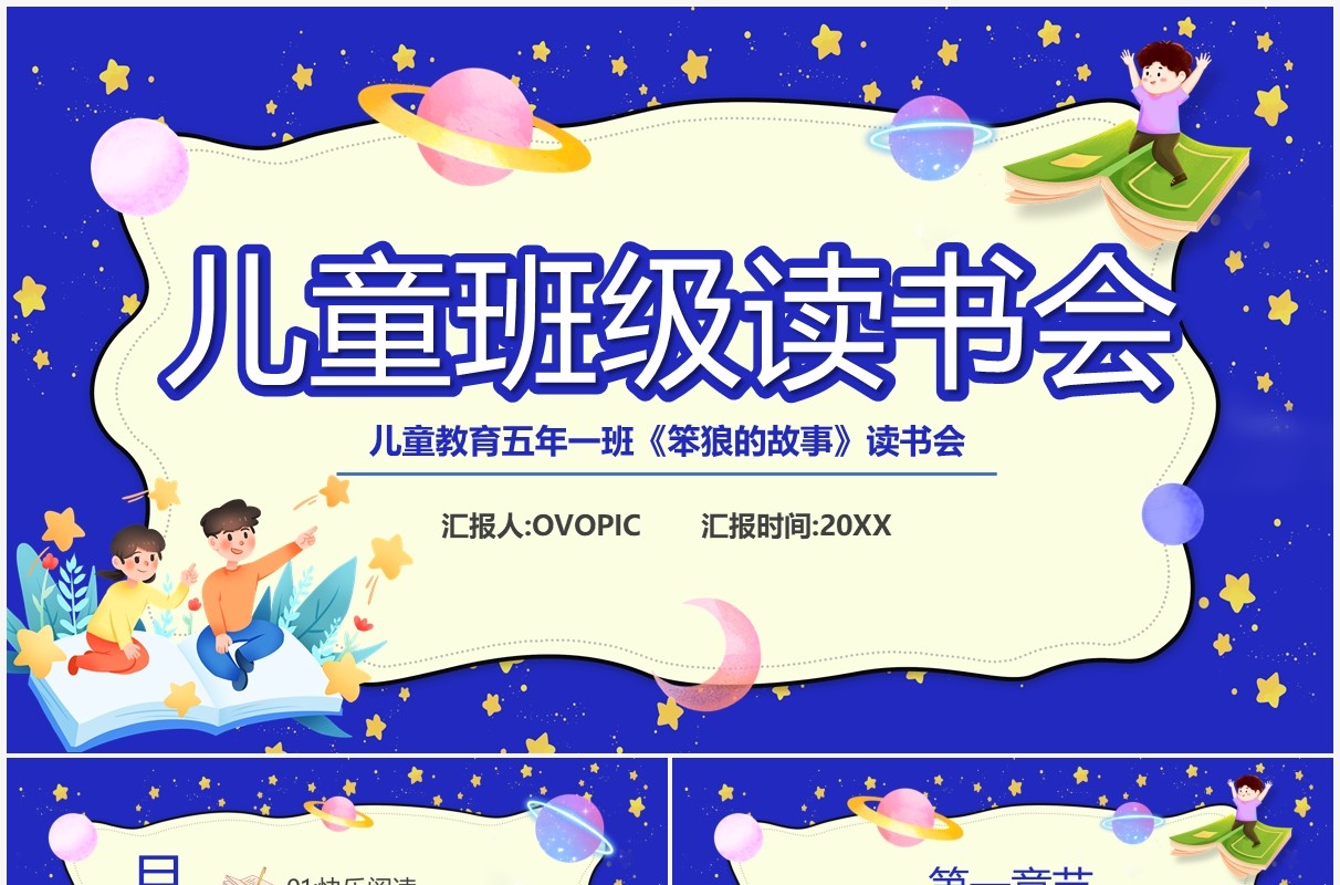 蓝色卡通风儿童班级读书会教育PPT模板