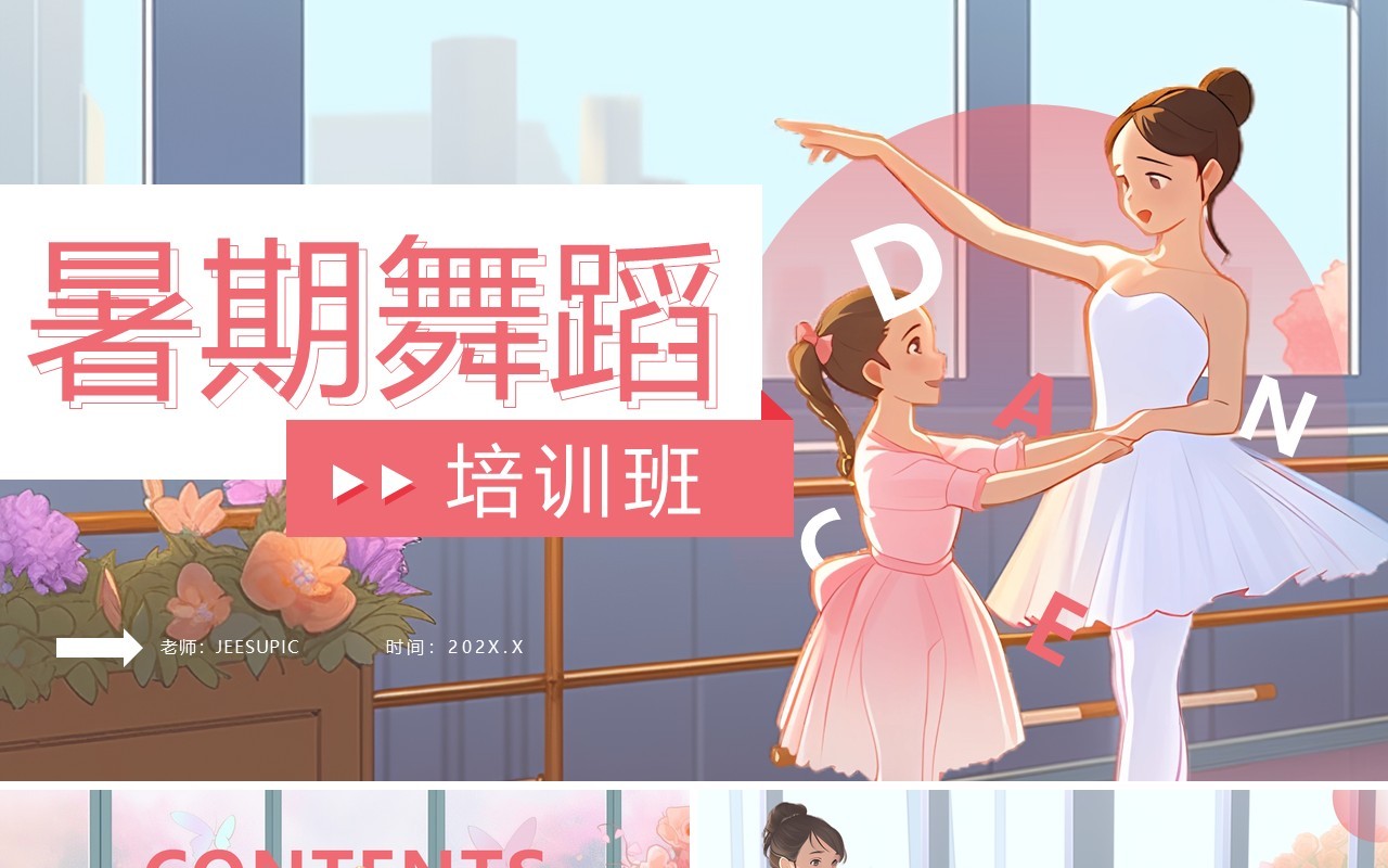粉色插画风舞蹈暑假培训班PPT模板