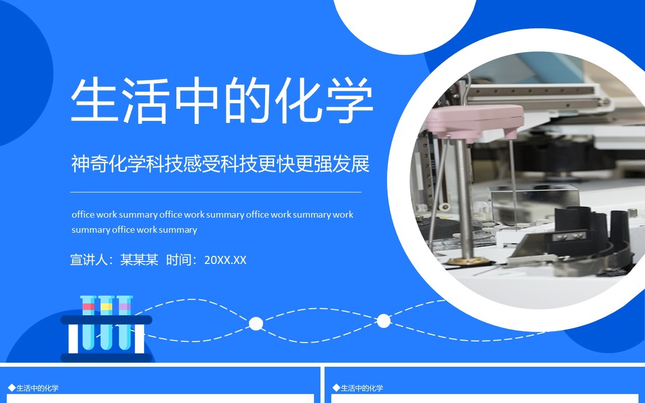 生活中的化学神奇化学科技感受更快更强发展动态PPT模板
