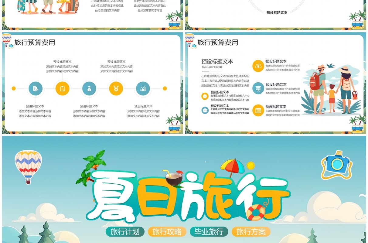 绿色插画风夏日旅行活动策划方案PPT模板