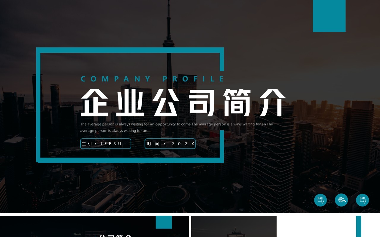 蓝色简约风企业公司简介PPT模板