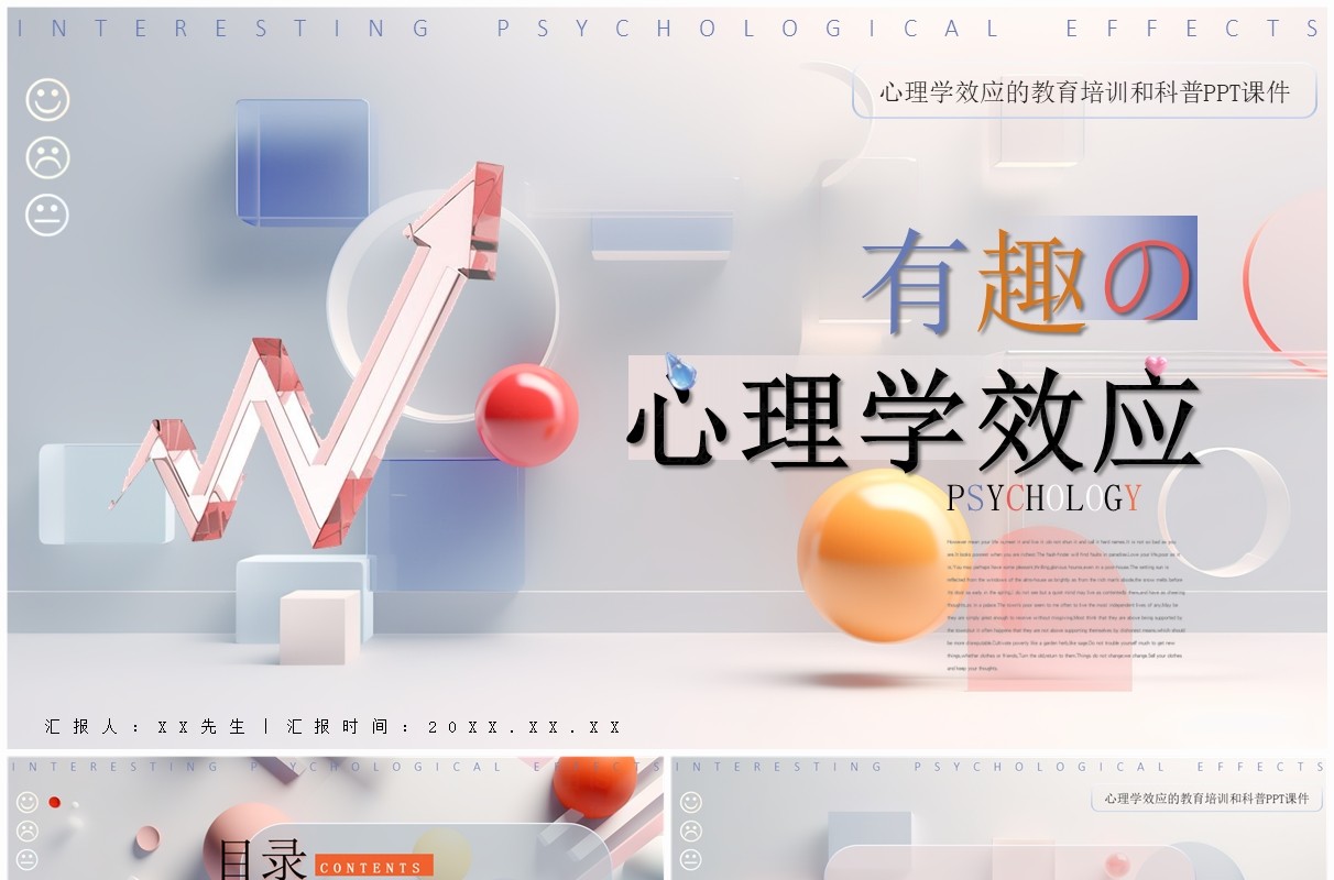 彩色简约风有趣的心理学效应PPT模板