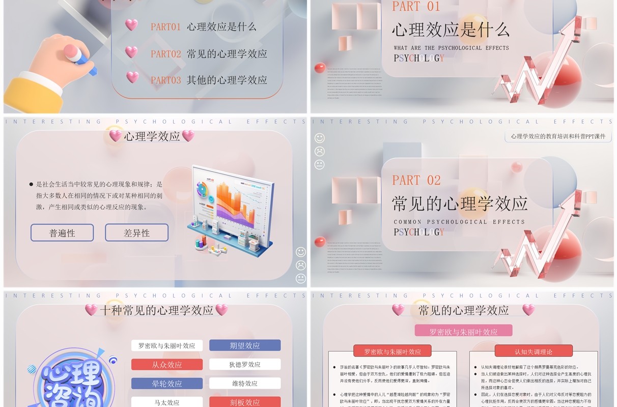 彩色简约风有趣的心理学效应PPT模板