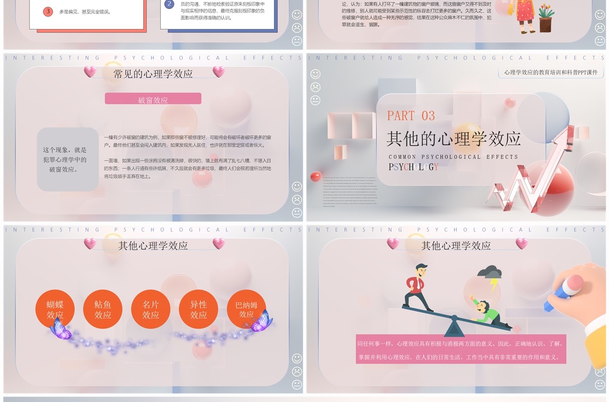彩色简约风有趣的心理学效应PPT模板