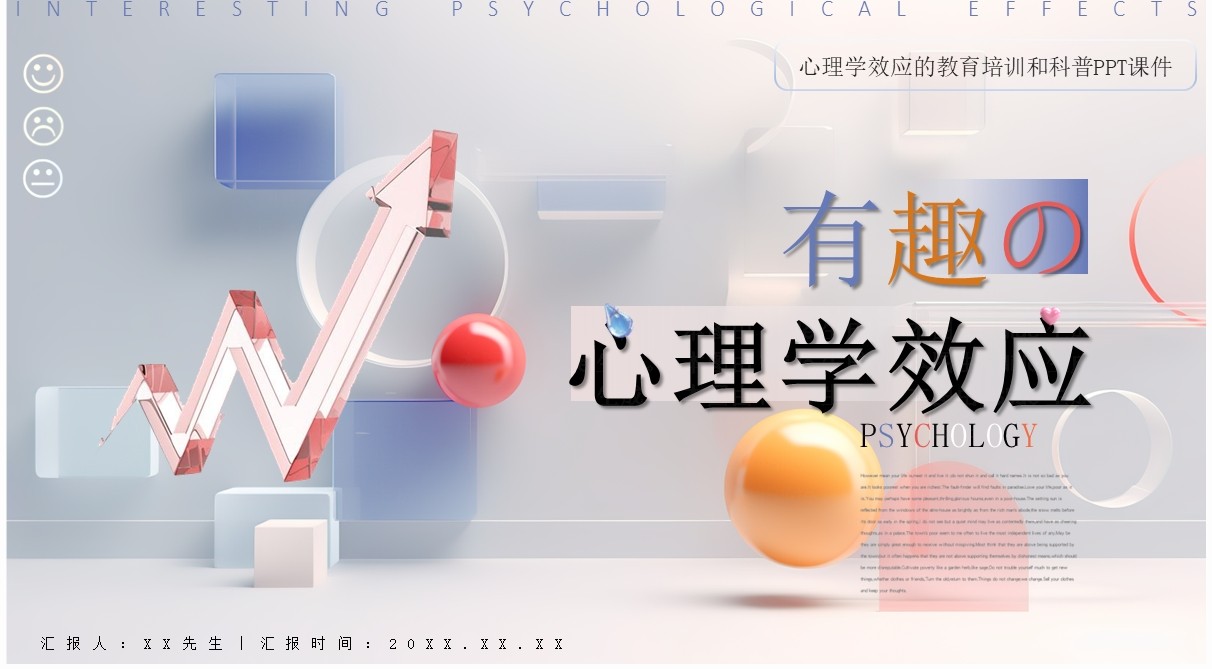 彩色简约风有趣的心理学效应PPT模板