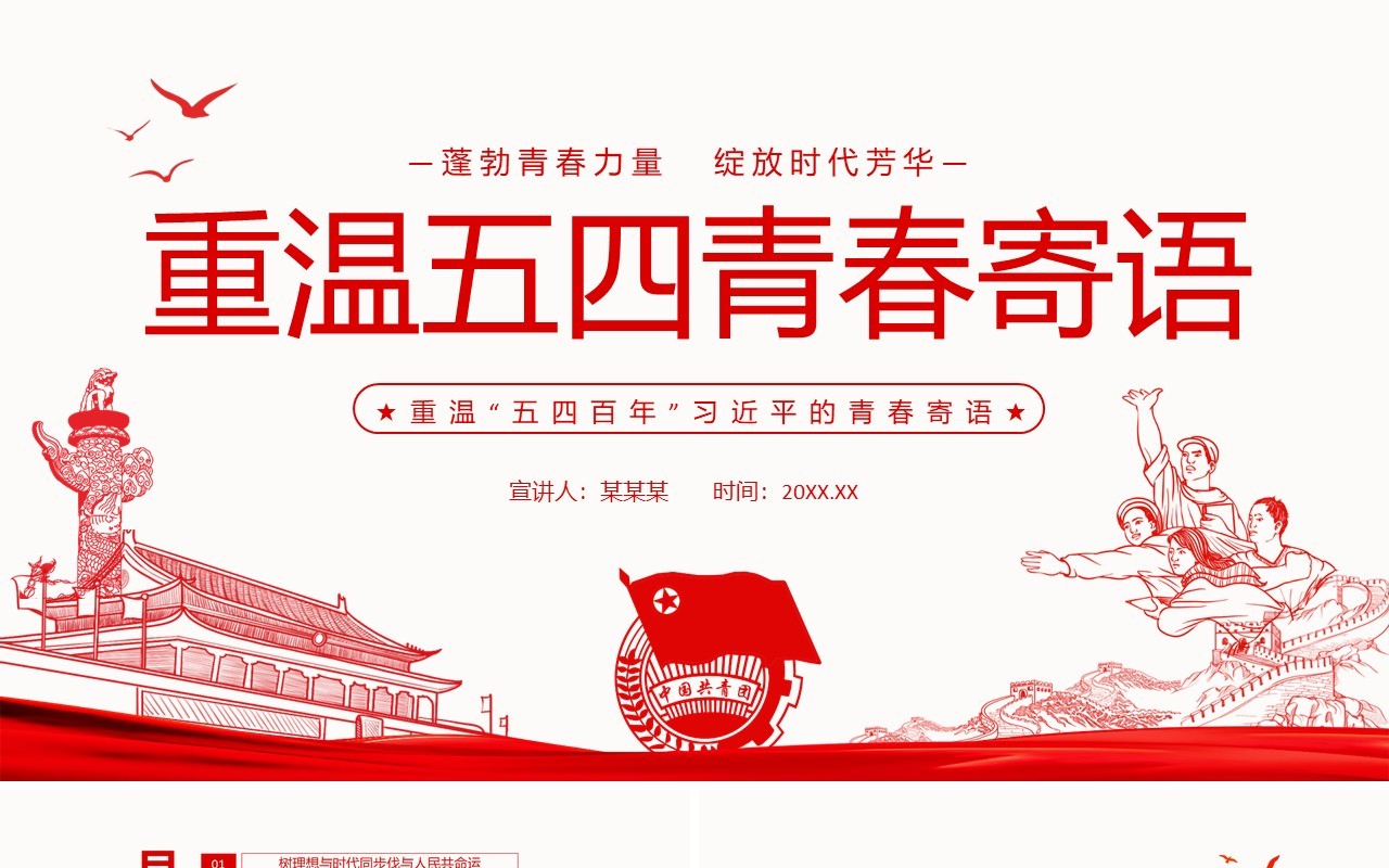 重温五四百年习近平的青春寄语动态PPT模板
