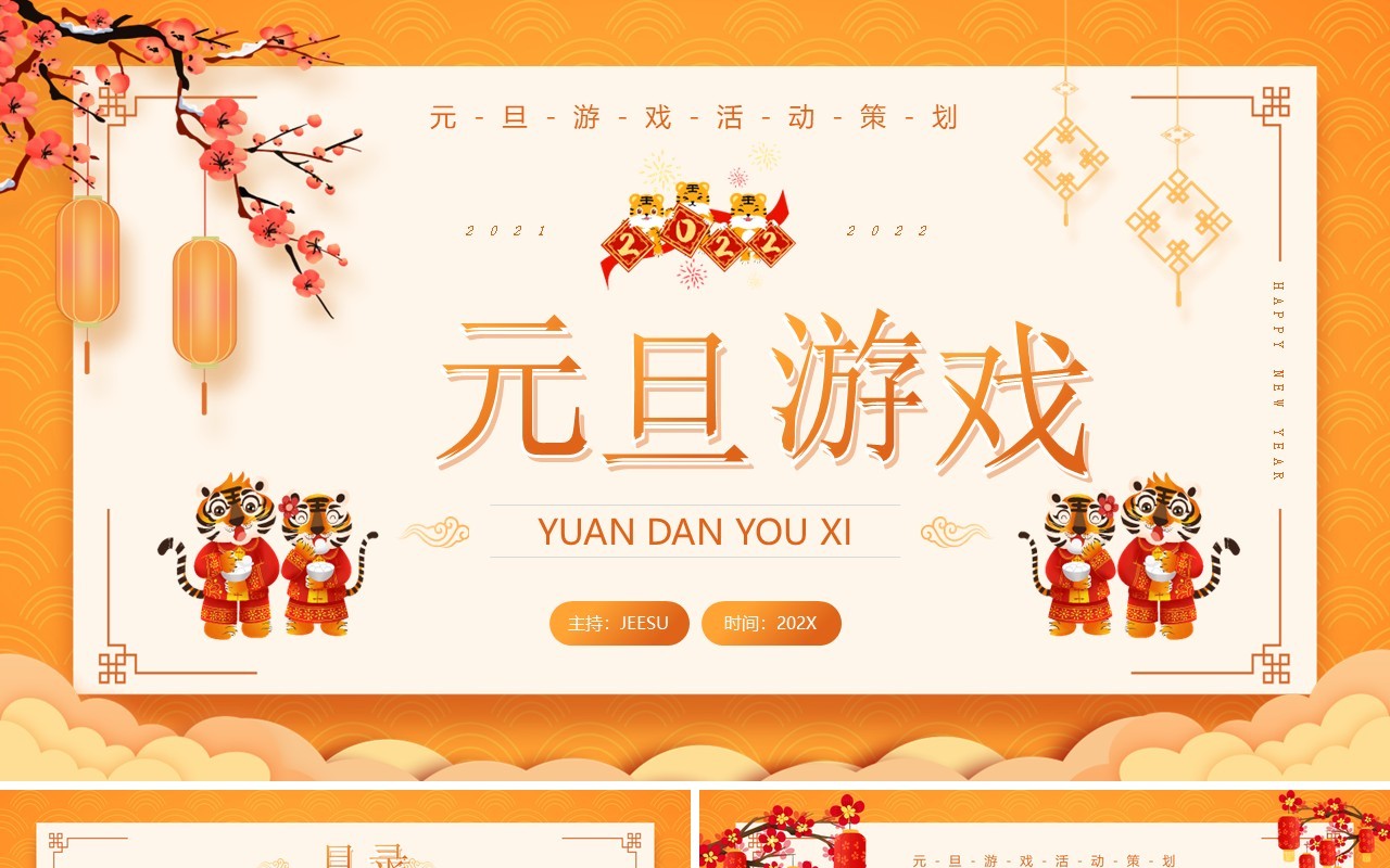 黄色中国风元旦游戏策划PPT通用模板