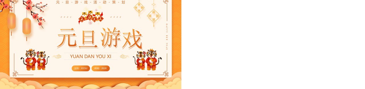 黄色中国风元旦游戏策划PPT通用模板