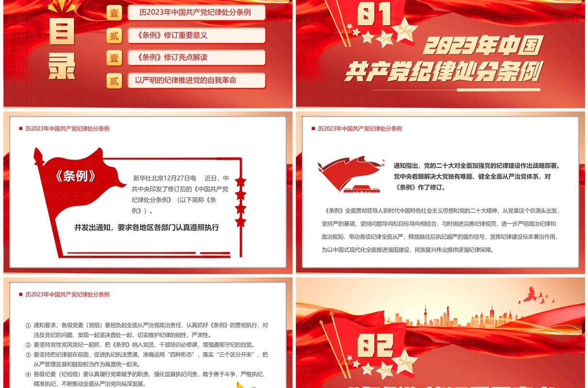 红色党政风中国共产党纪律处分条例PPT模板