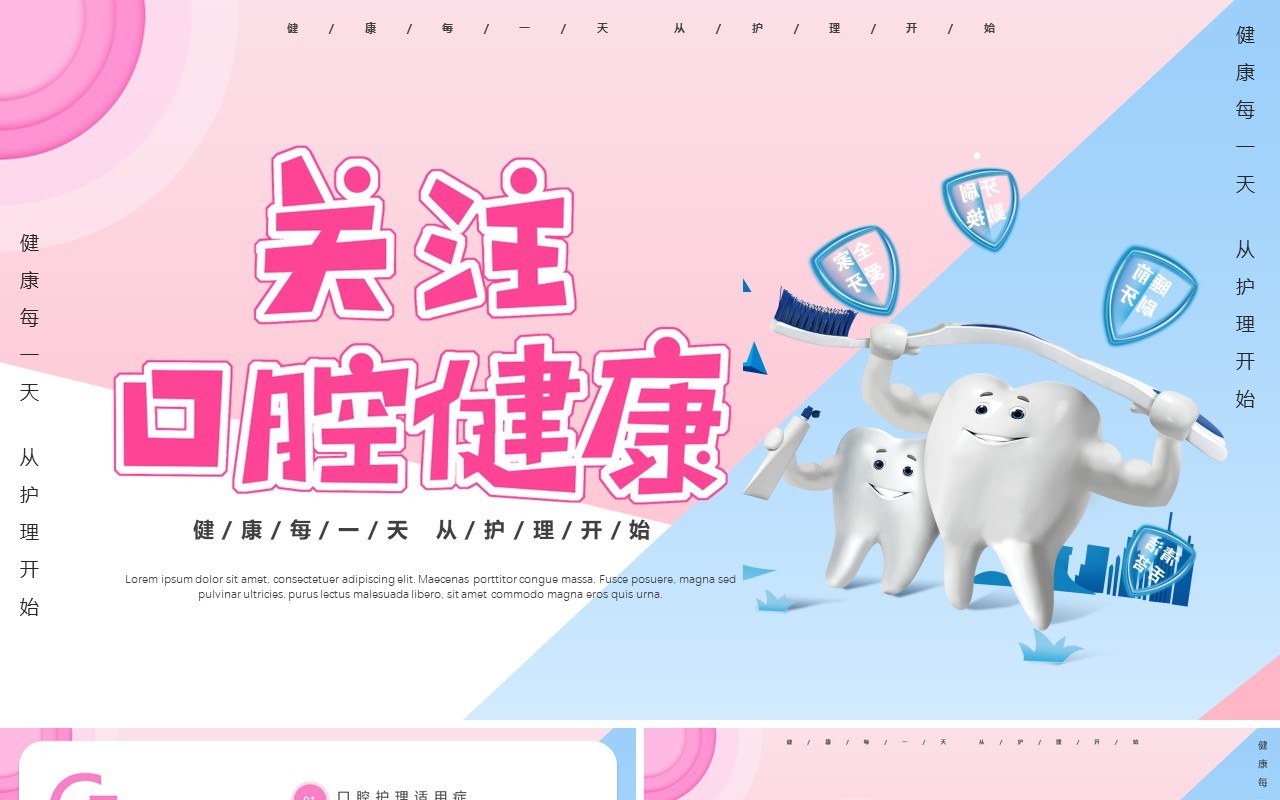 粉色简洁医疗卫生关注口腔健康口腔护理知识培训PPT模板