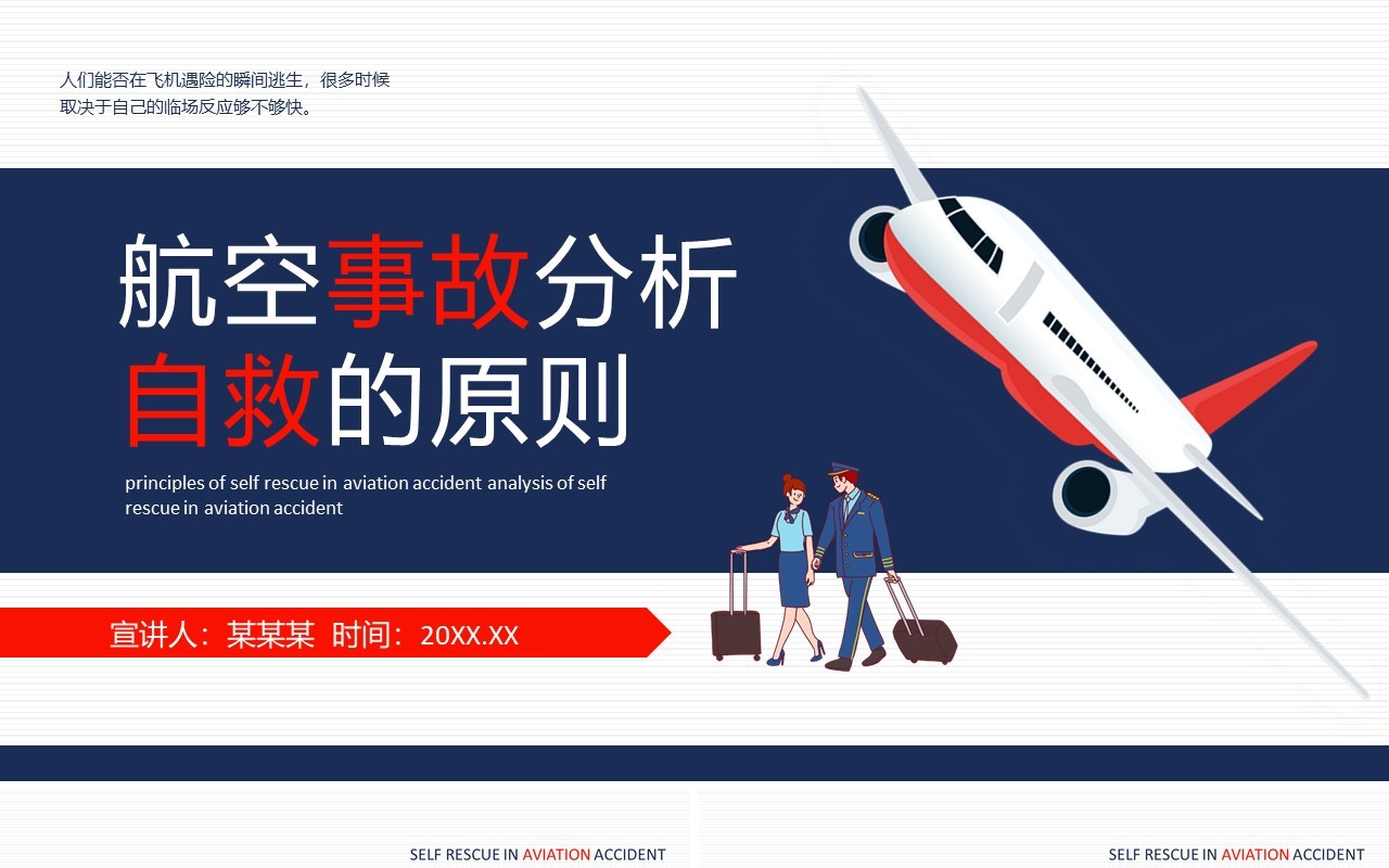 航空事故分析自救的原则动态PPT模板