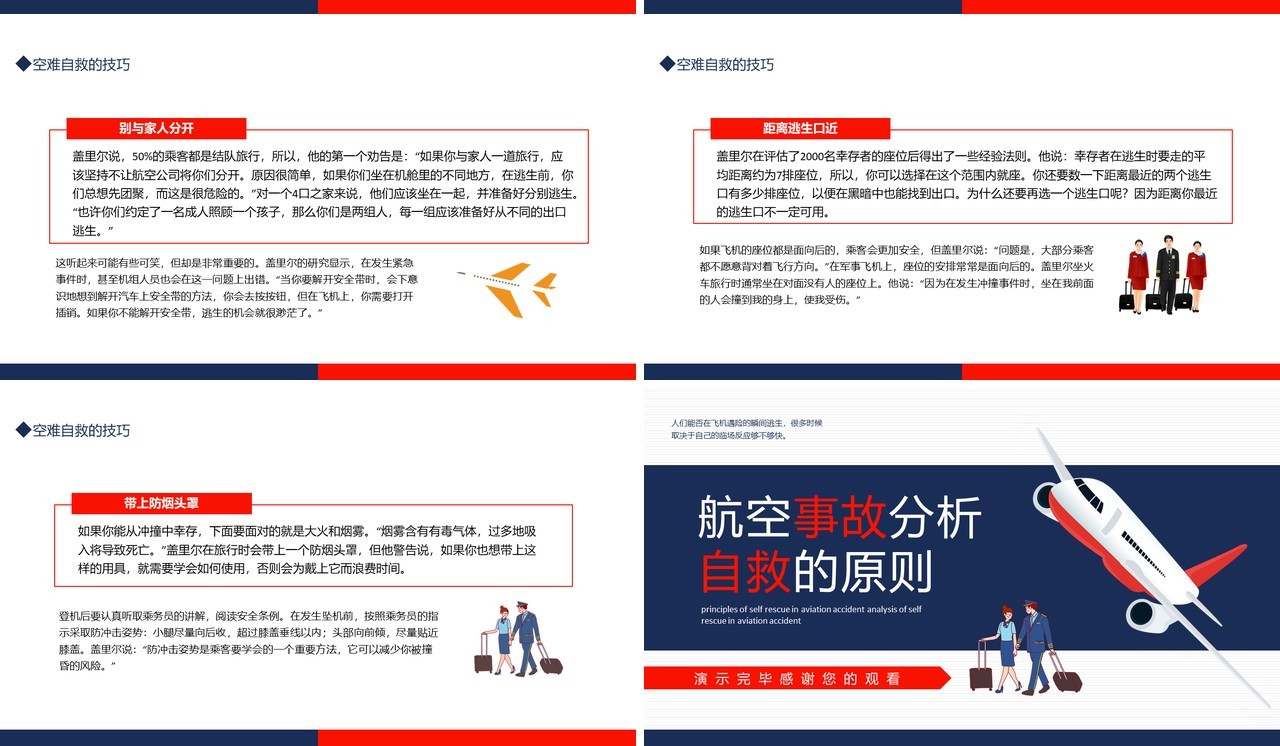 航空事故分析自救的原则动态PPT模板