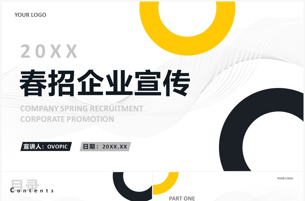 黄色商务公司企业春季招聘宣传PPT通用模板