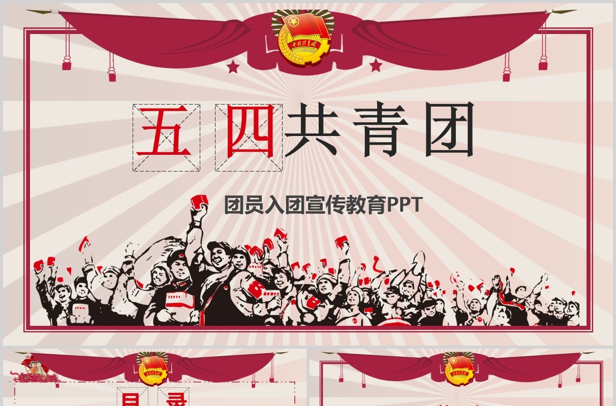 红色大气复古五四青年节团员入团宣传教育PPT模板