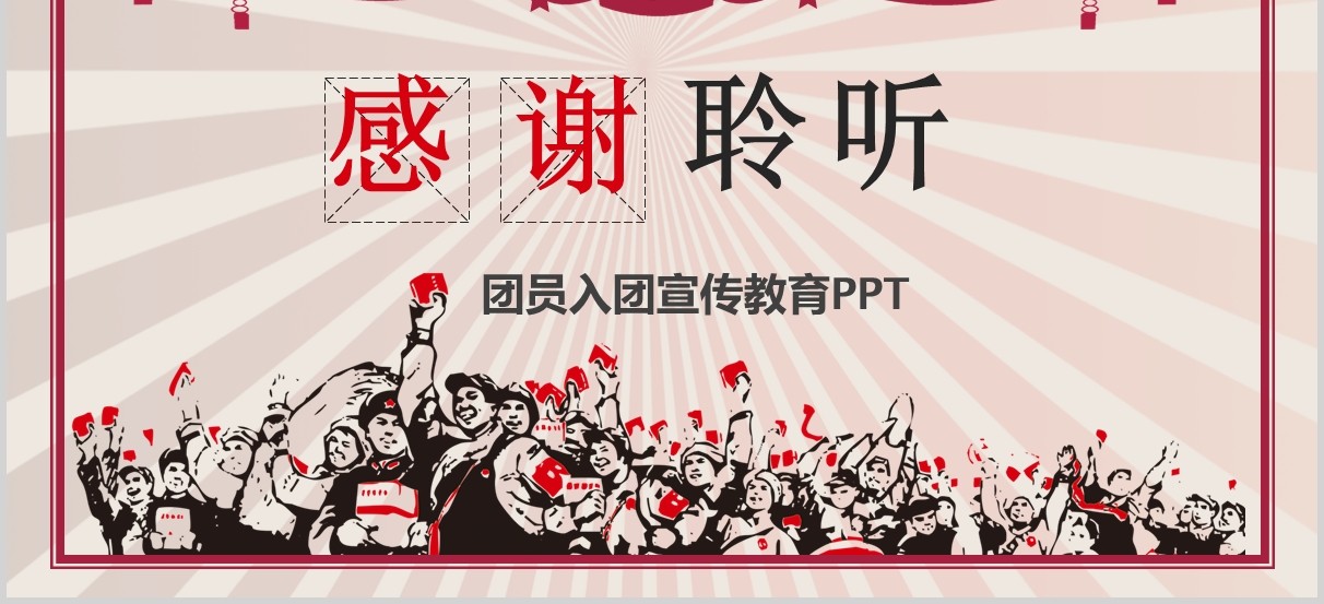 红色大气复古五四青年节团员入团宣传教育PPT模板