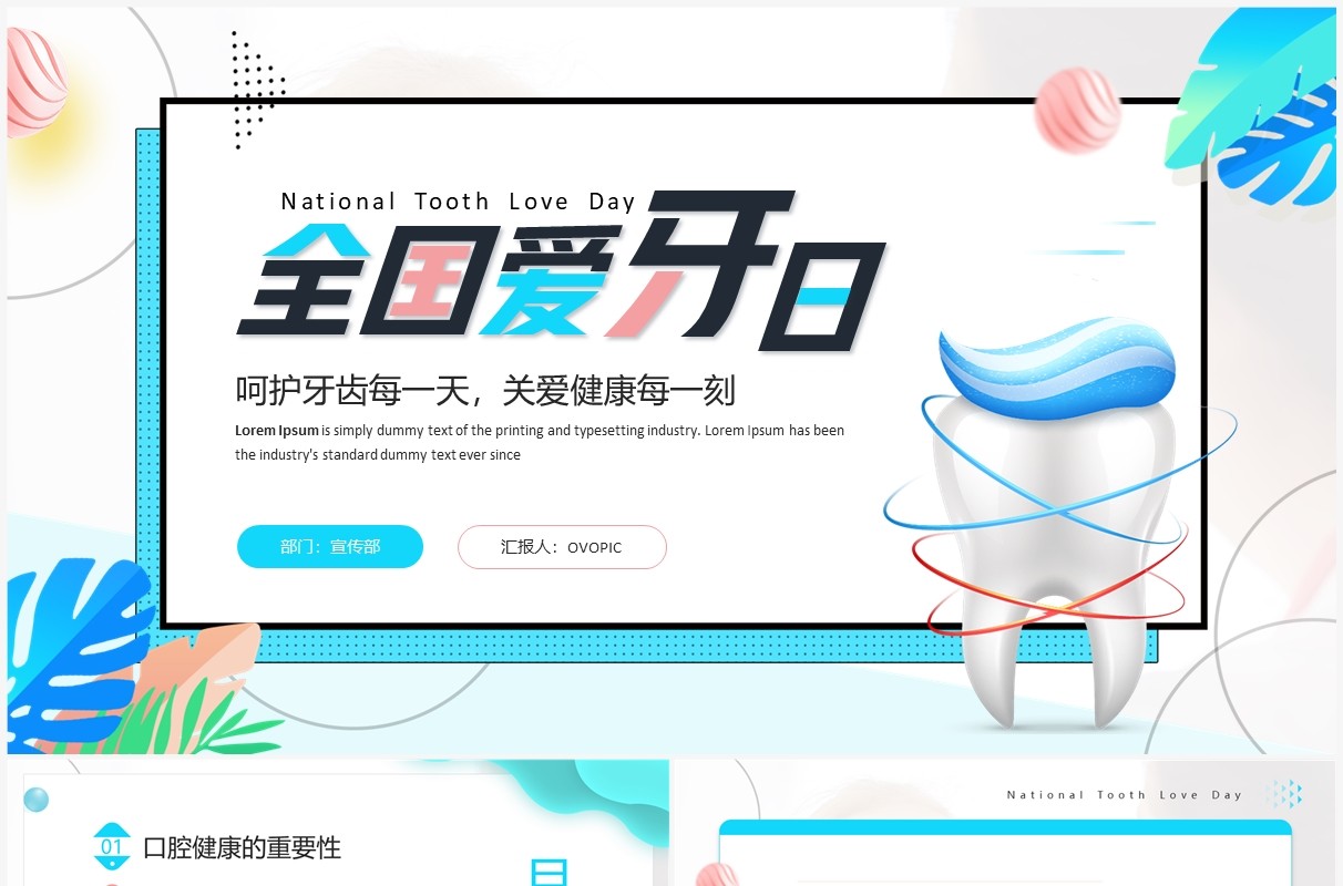 蓝色简约卡通风全国爱牙日宣传PPT模板