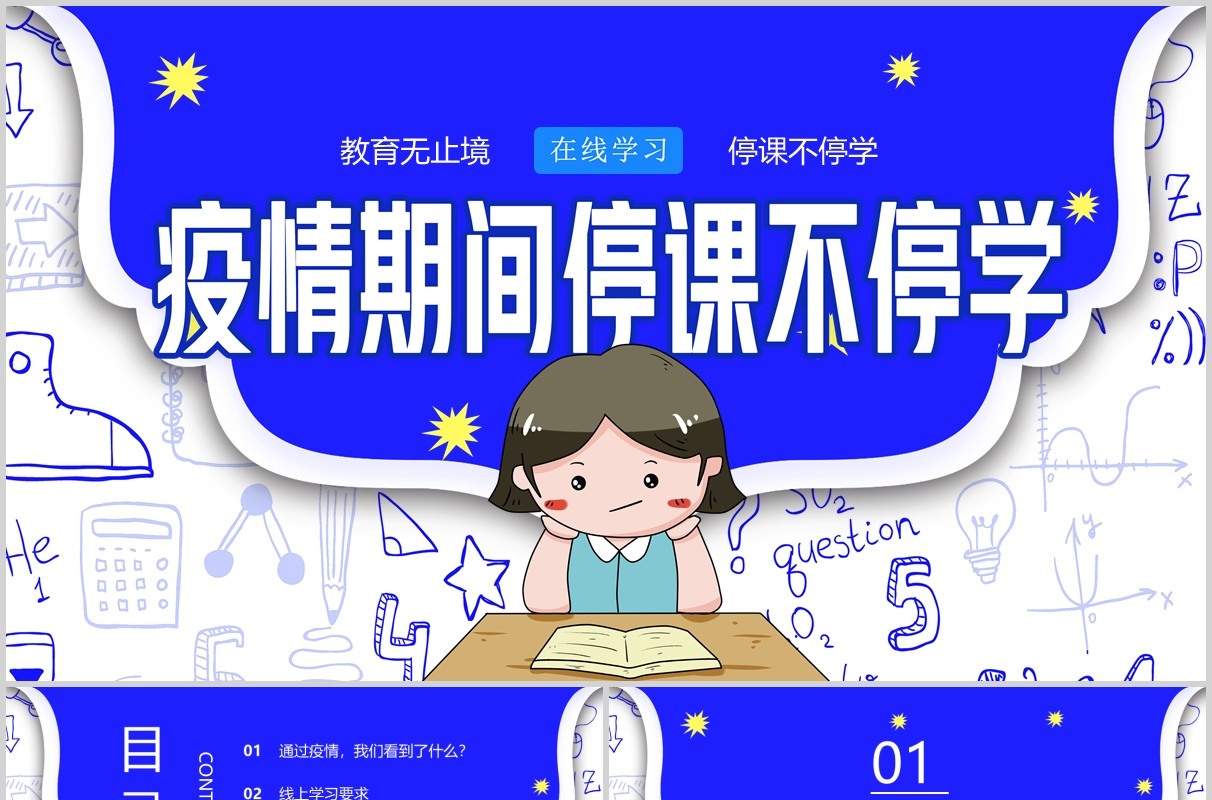 蓝色疫情期间停课不停学主题班会PPT模板