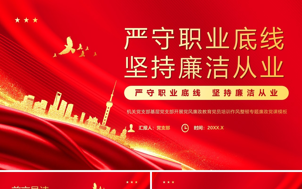 红色党政风严守职业底线坚持廉洁从业主题学习PPT模板