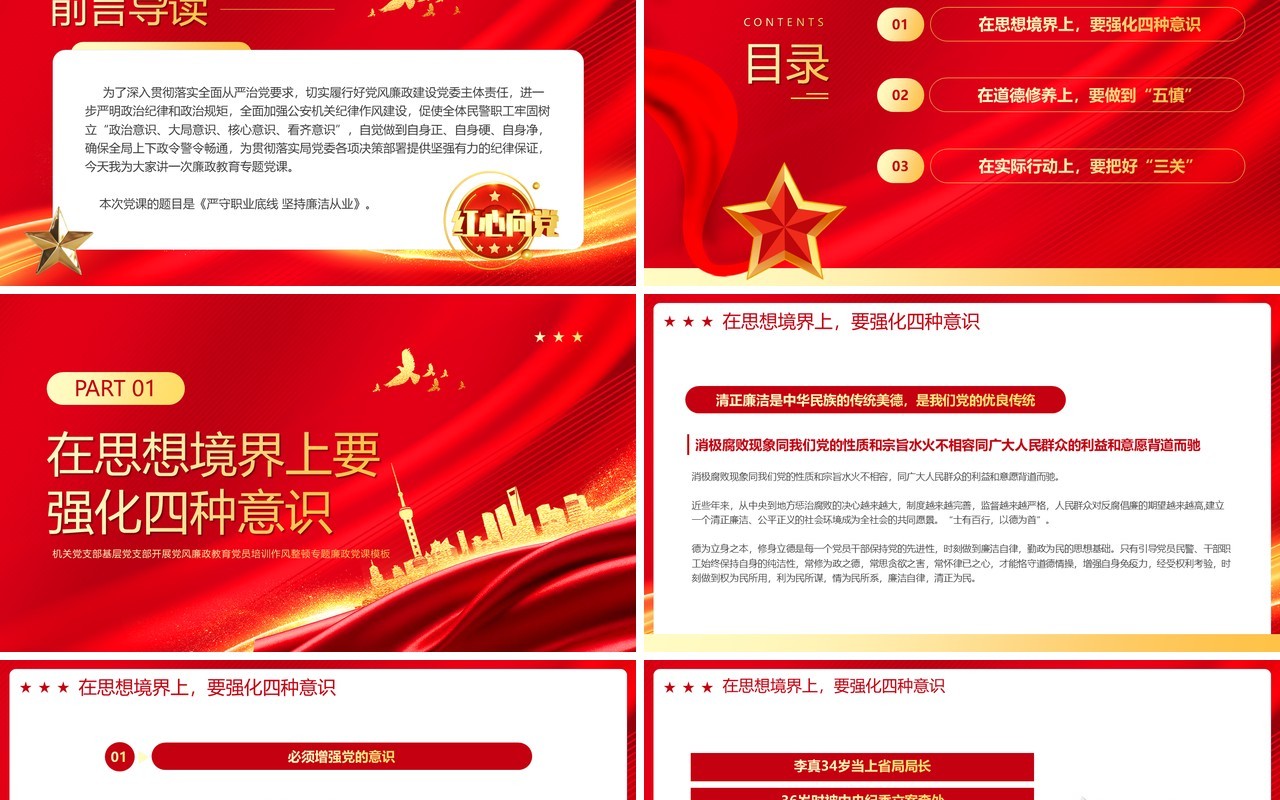 红色党政风严守职业底线坚持廉洁从业主题学习PPT模板