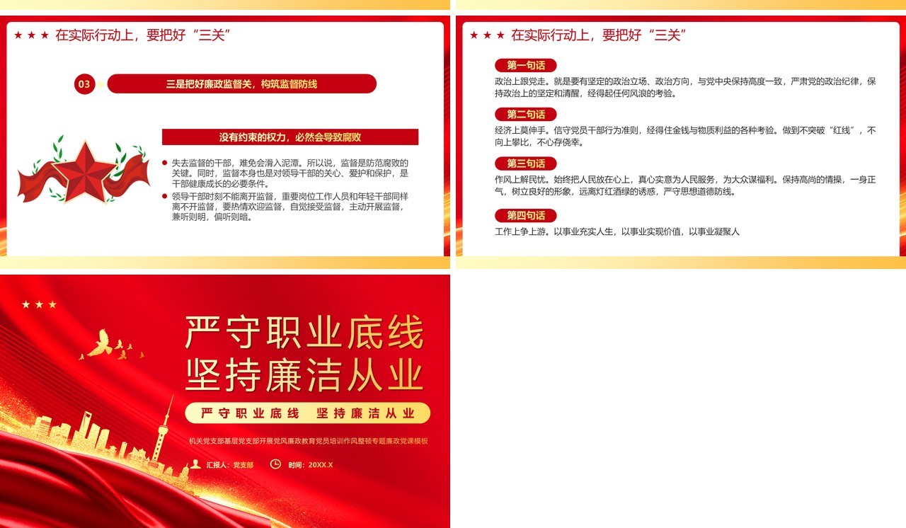 红色党政风严守职业底线坚持廉洁从业主题学习PPT模板