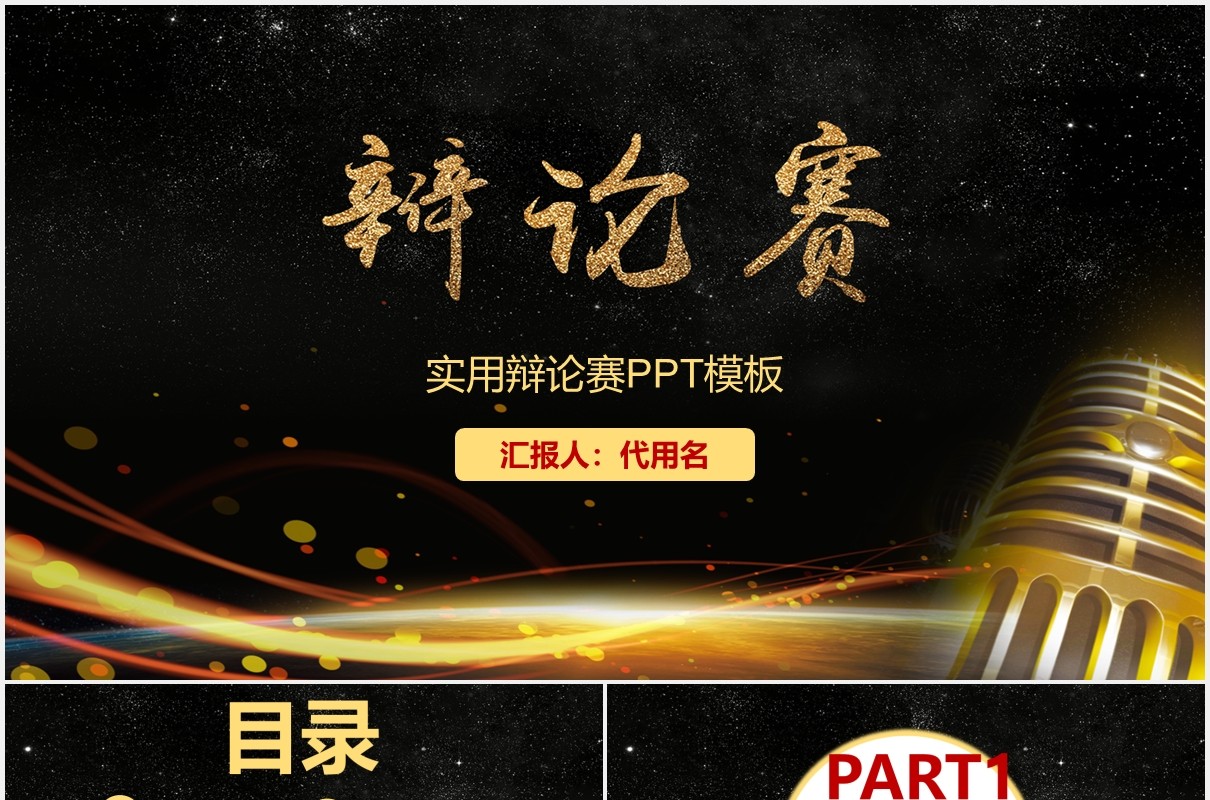 黑金色实用辩论赛PPT模板