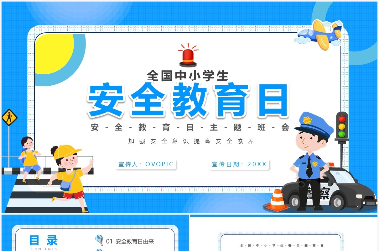 可爱卡通风全国中小学生安全教育日宣传主题班会PPT模板