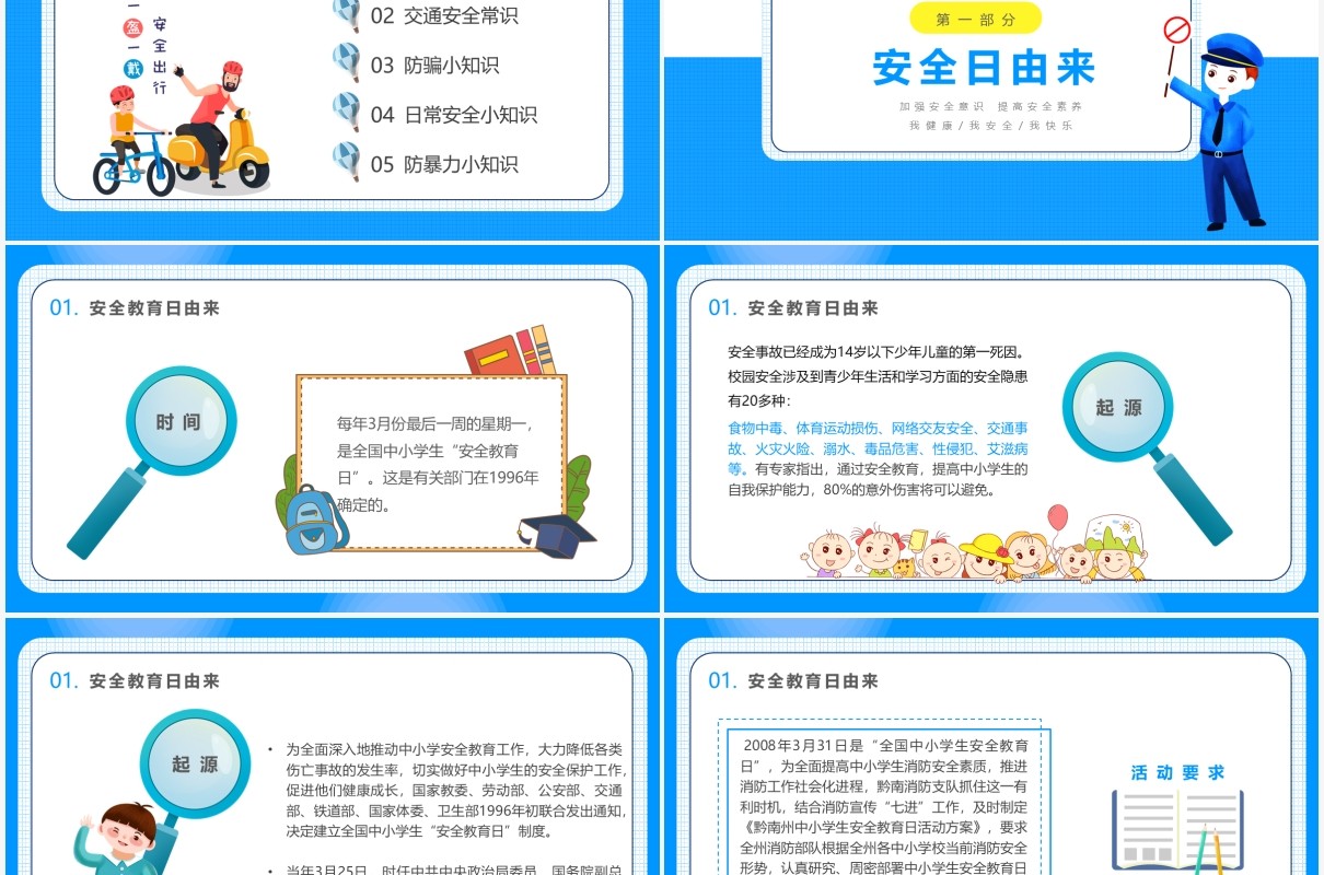 可爱卡通风全国中小学生安全教育日宣传主题班会PPT模板