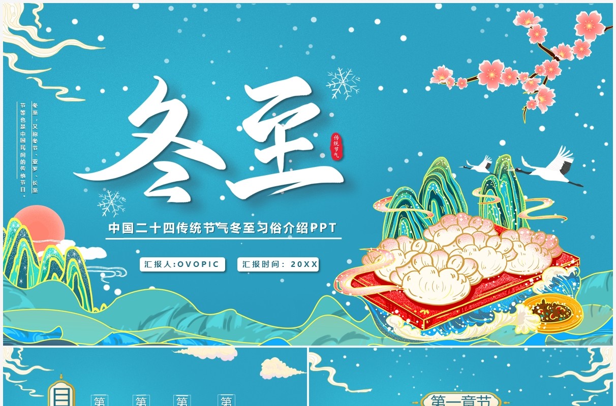 绿色国潮中国传统节气冬至介绍PPT模板