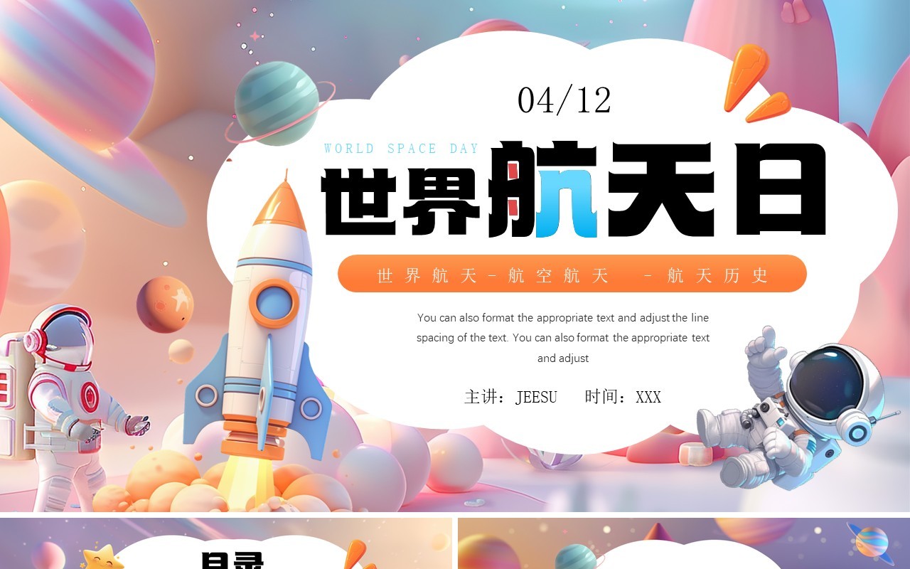 紫色卡通风世界航天日介绍PPT模板