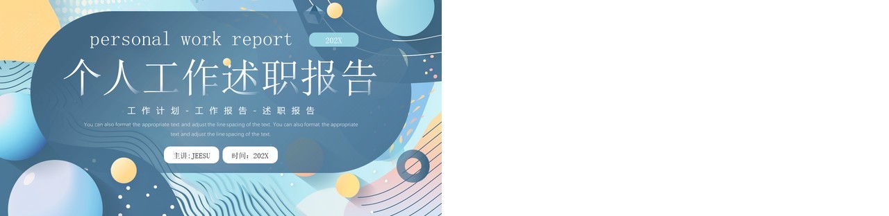 蓝色几何简约风个人工作述职报告PPT模板
